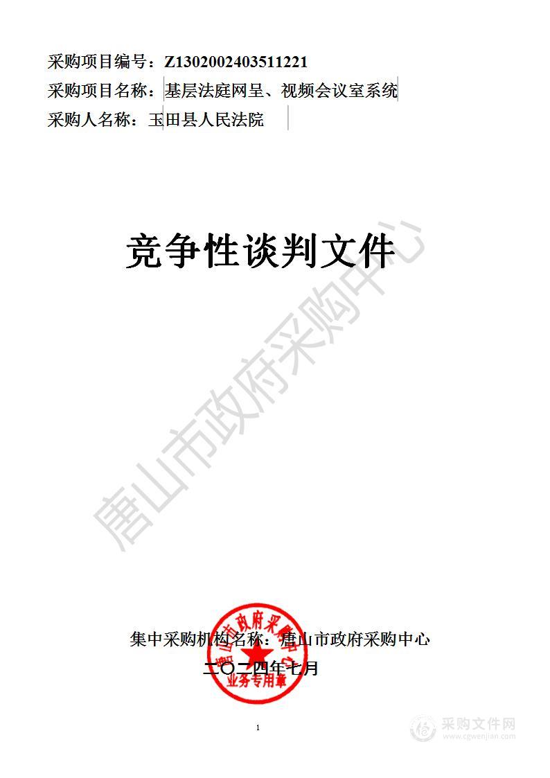 基层法庭网呈、视频会议室系统