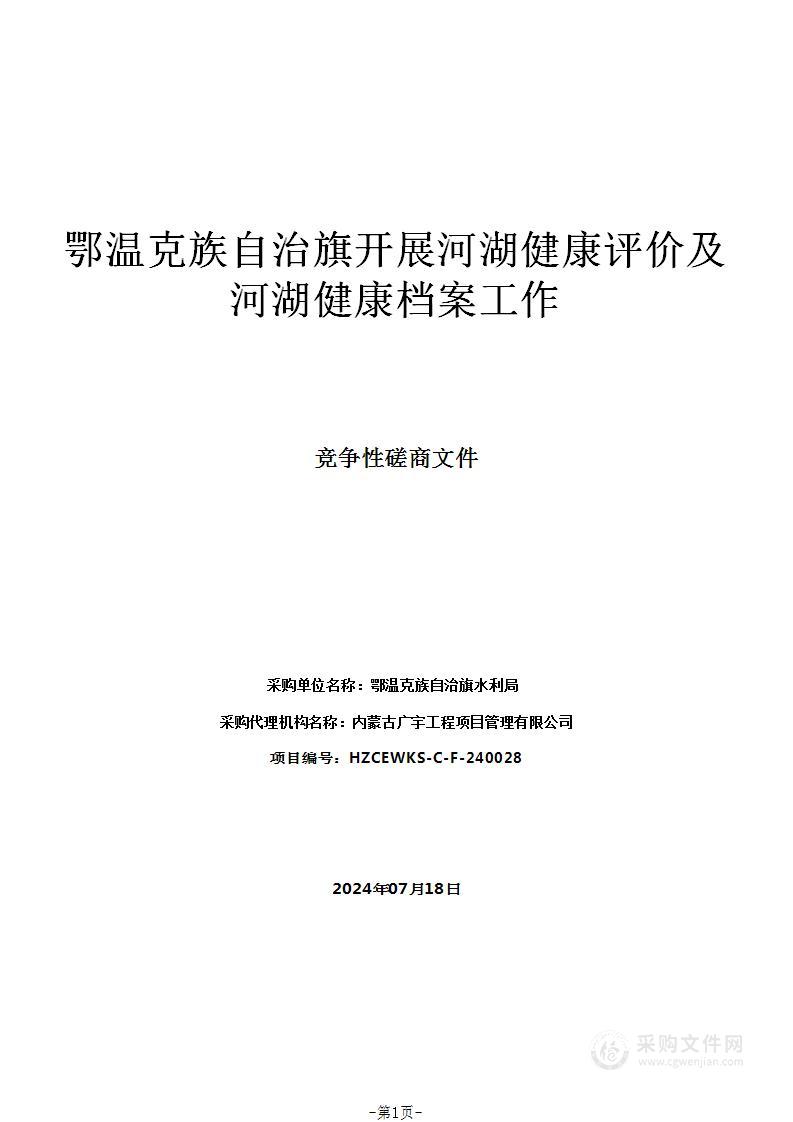 鄂温克族自治旗开展河湖健康评价及河湖健康档案工作