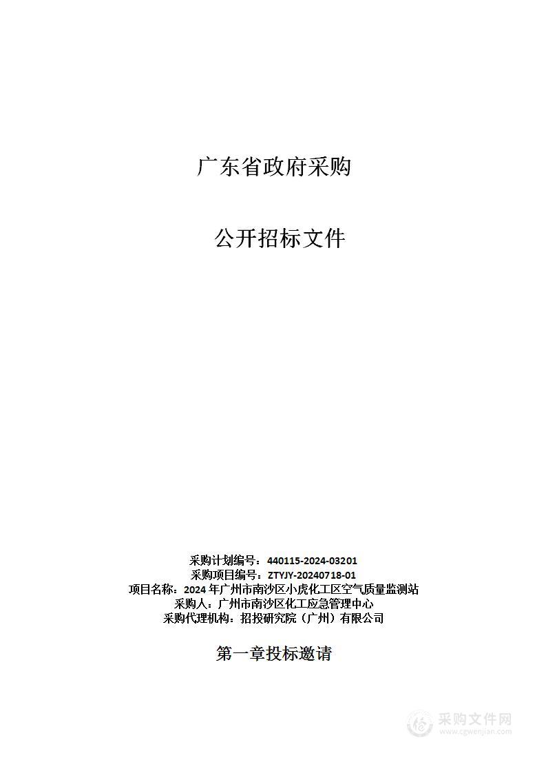 2024年广州市南沙区小虎化工区空气质量监测站