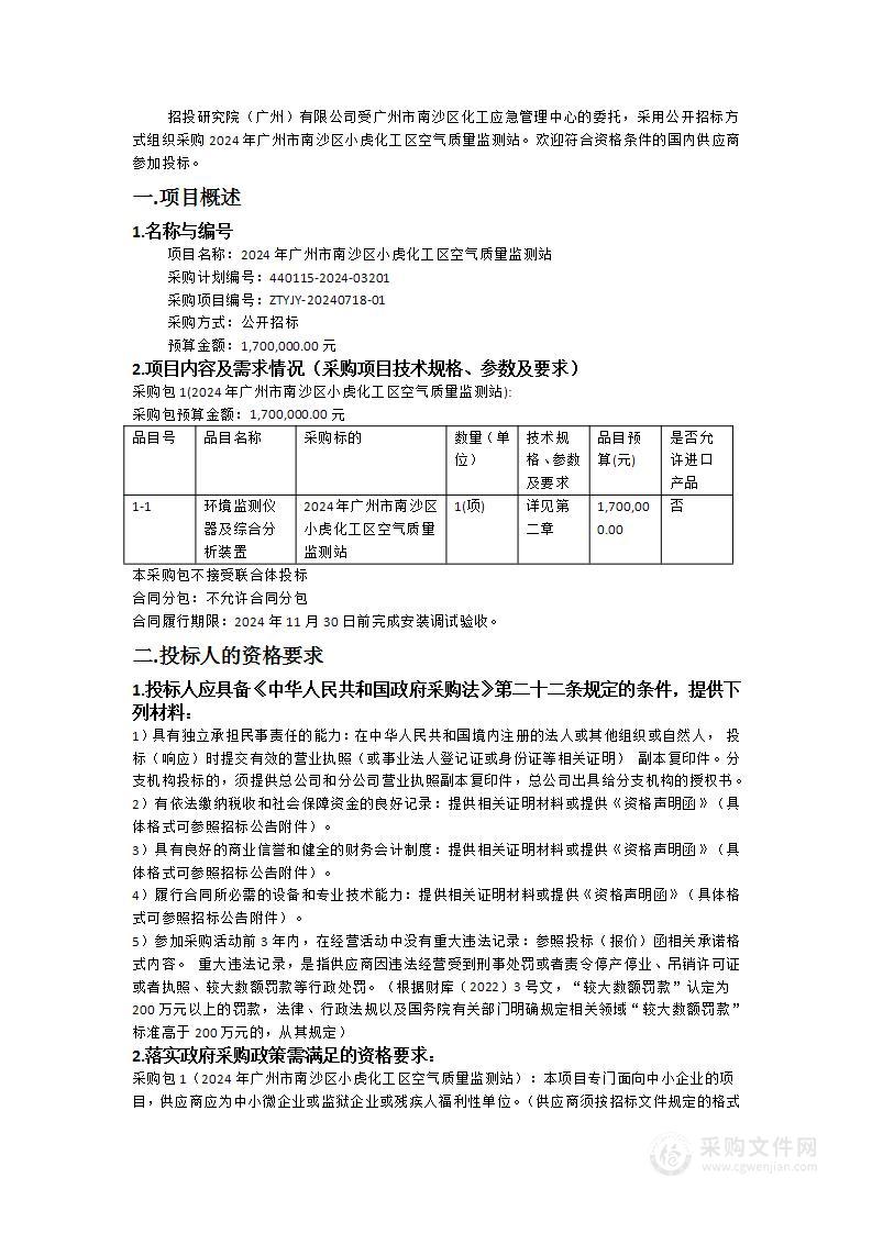 2024年广州市南沙区小虎化工区空气质量监测站