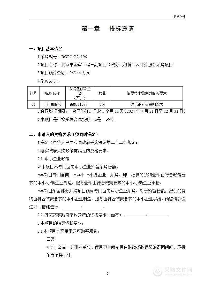 北京市金审工程三期项目（政务云租赁）云计算服务采购项目