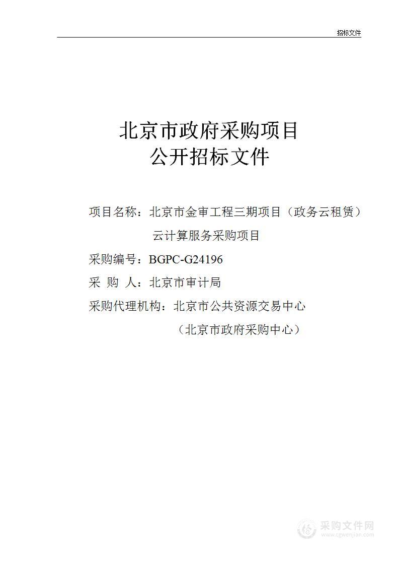 北京市金审工程三期项目（政务云租赁）云计算服务采购项目