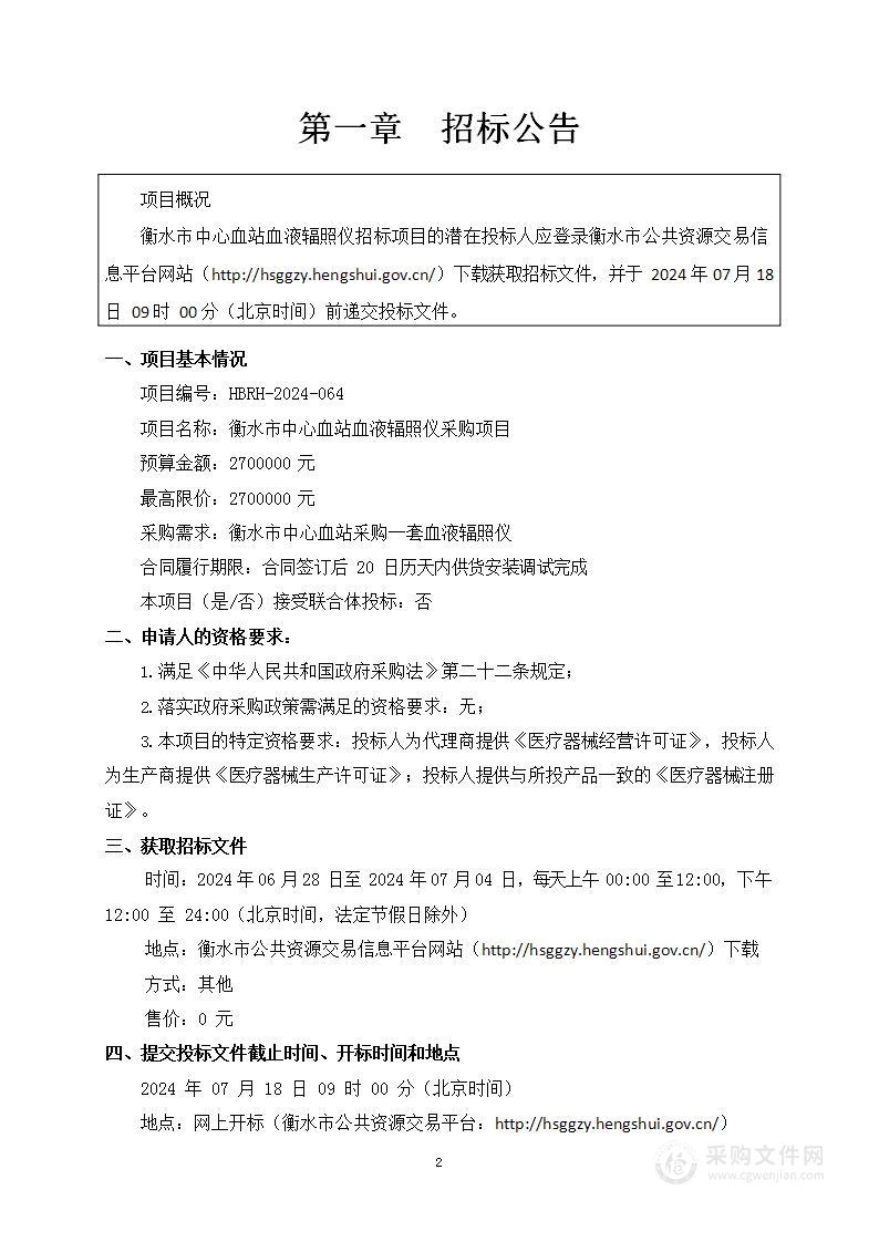 衡水市中心血站血液辐照仪采购项目