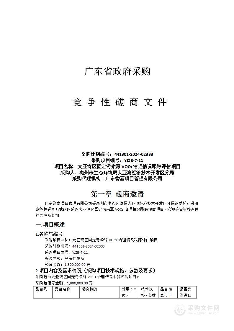 大亚湾区固定污染源VOCs治理情况跟踪评估项目