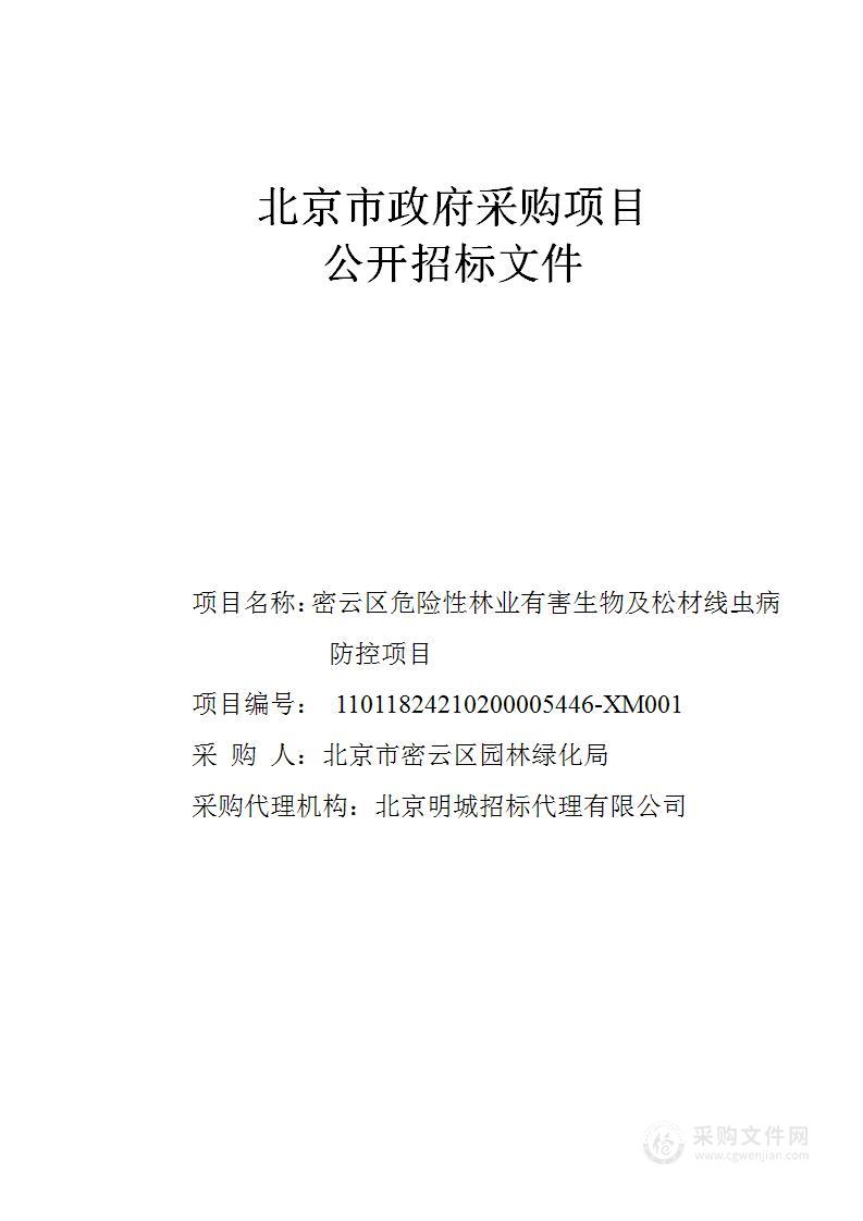 密云区危险性林业有害生物及松材线虫病防控项目