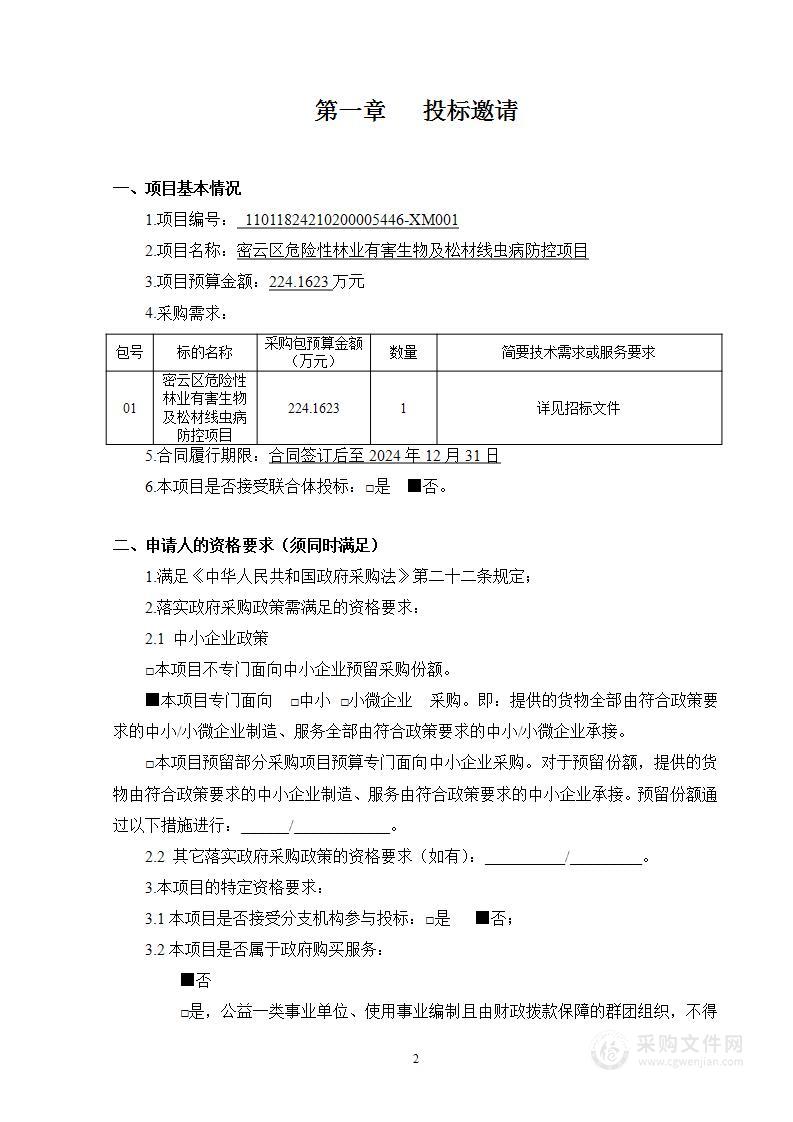 密云区危险性林业有害生物及松材线虫病防控项目