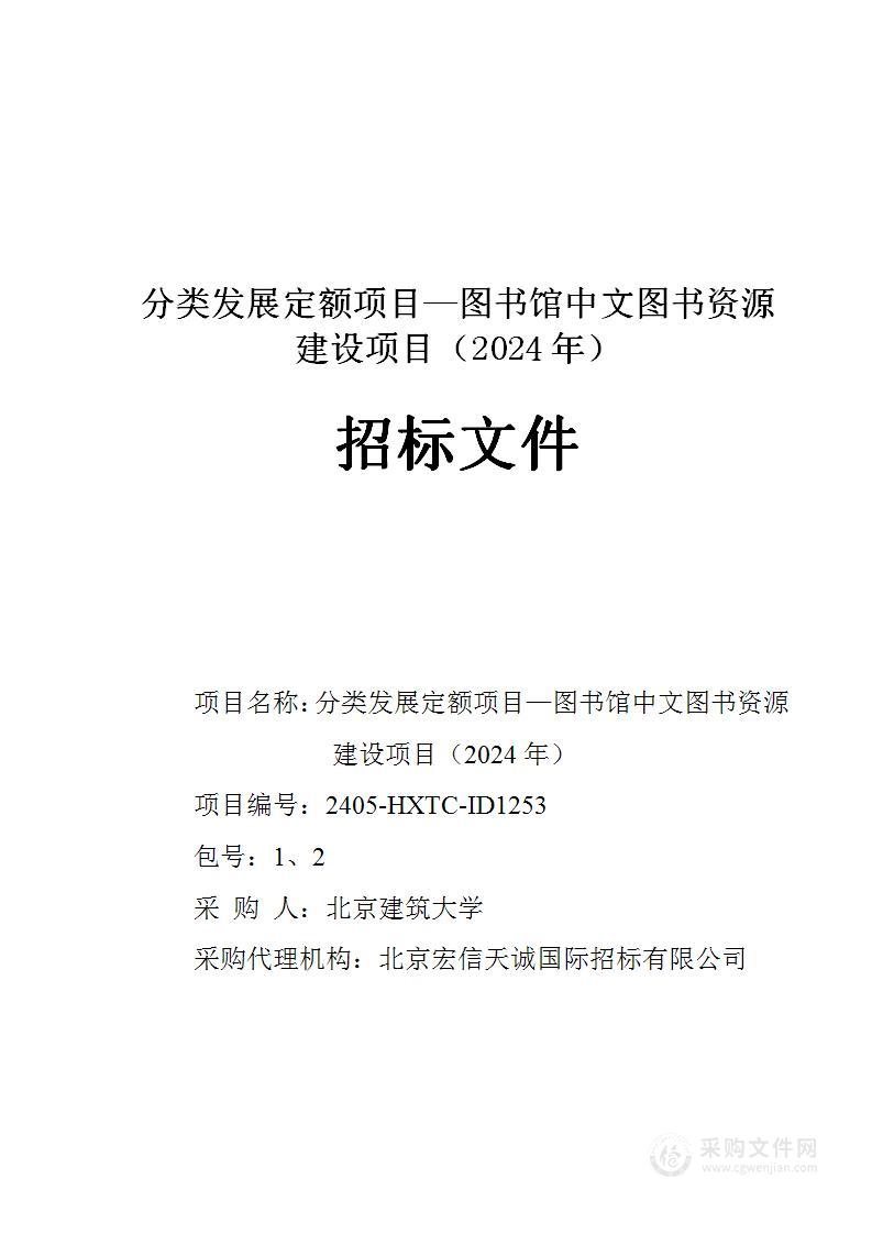 分类发展定额项目—图书馆中文图书资源建设项目（2024年）