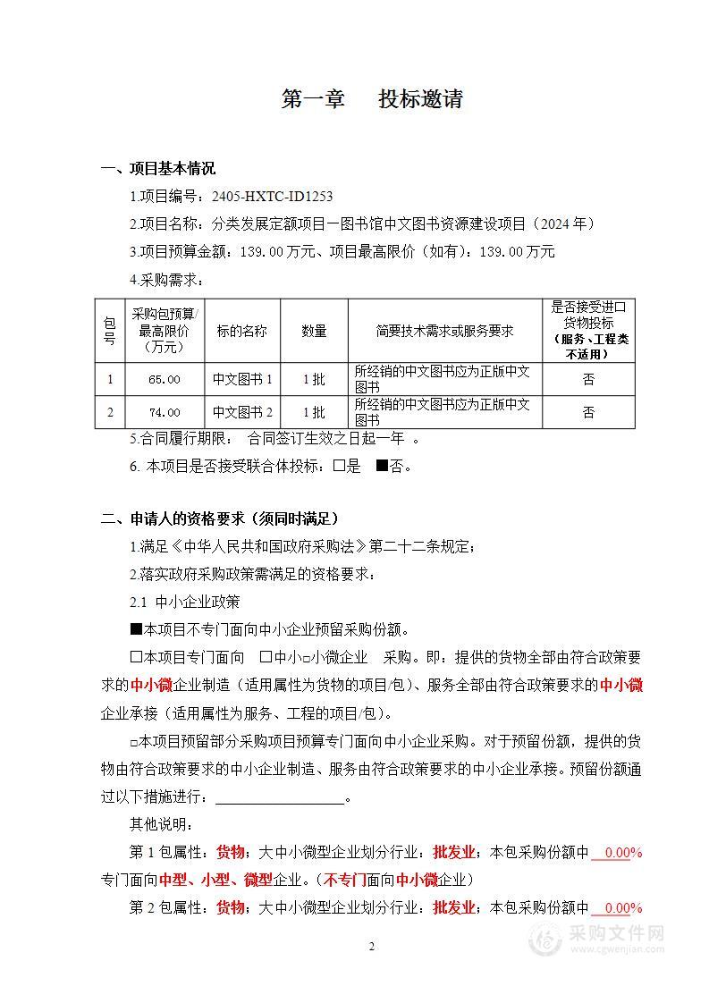 分类发展定额项目—图书馆中文图书资源建设项目（2024年）