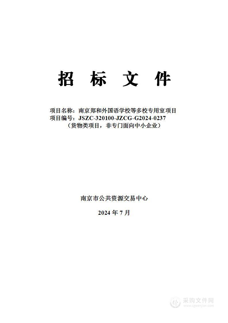 南京郑和外国语学校等多校专用室项目