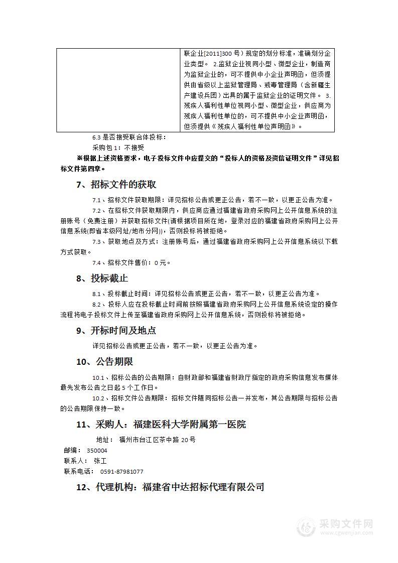 福建医科大学附属第一医院污水处理消毒药剂采购项目