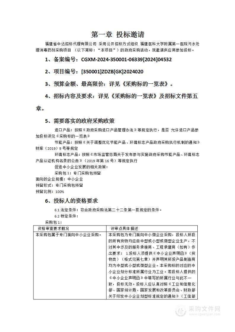 福建医科大学附属第一医院污水处理消毒药剂采购项目