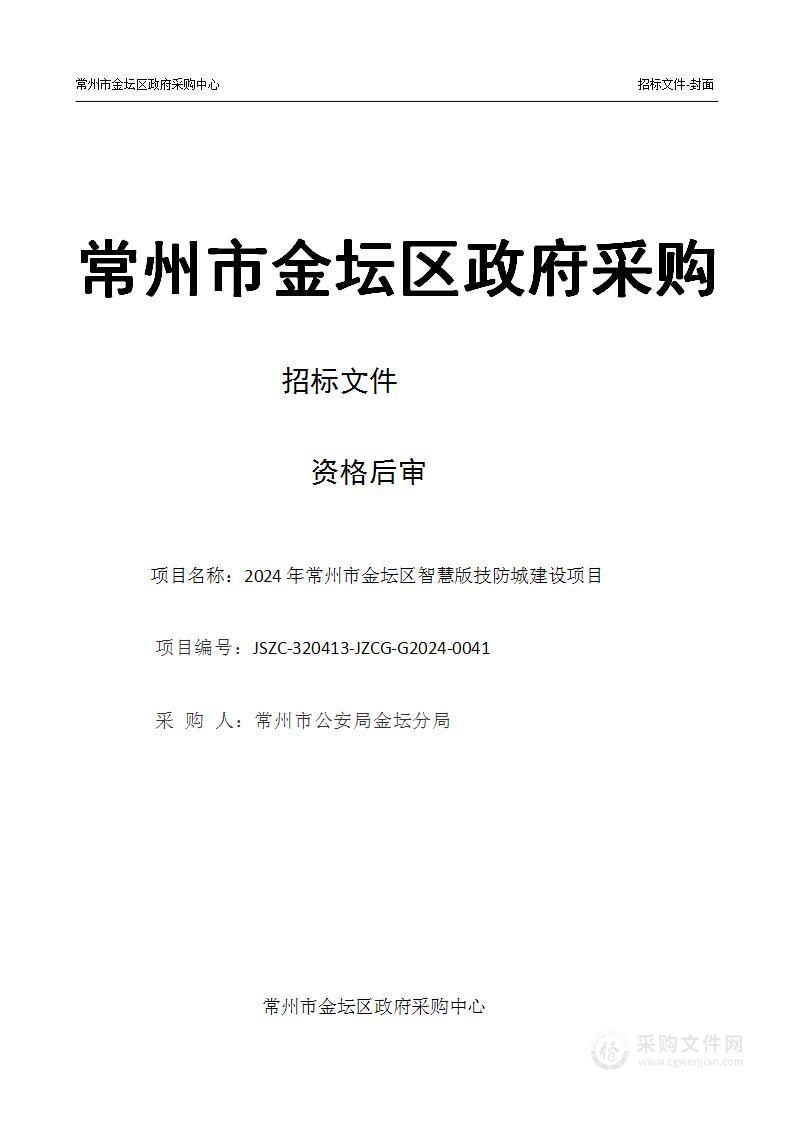 2024年常州市金坛区智慧版技防城建设项目