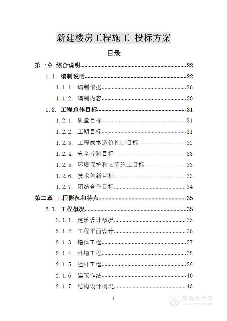 新建楼房工程施工 投标方案（技术标539页）