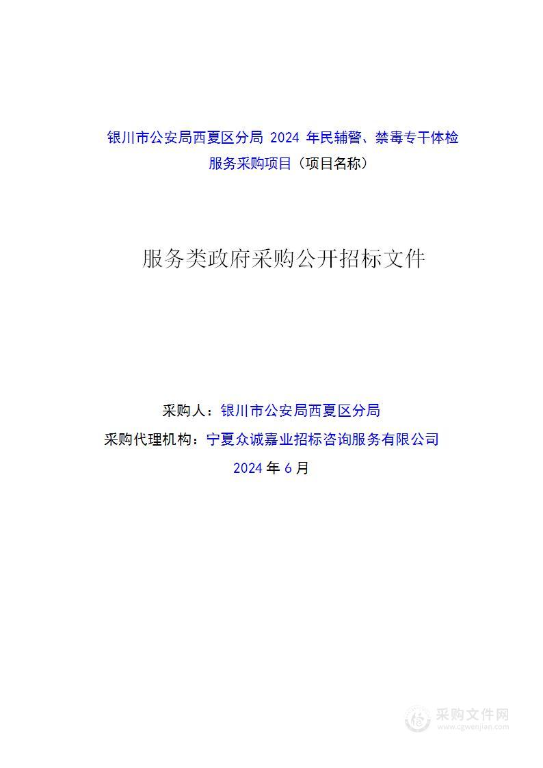 银川市公安局西夏区分局2024年民辅警、禁毒专干体检服务采购项目