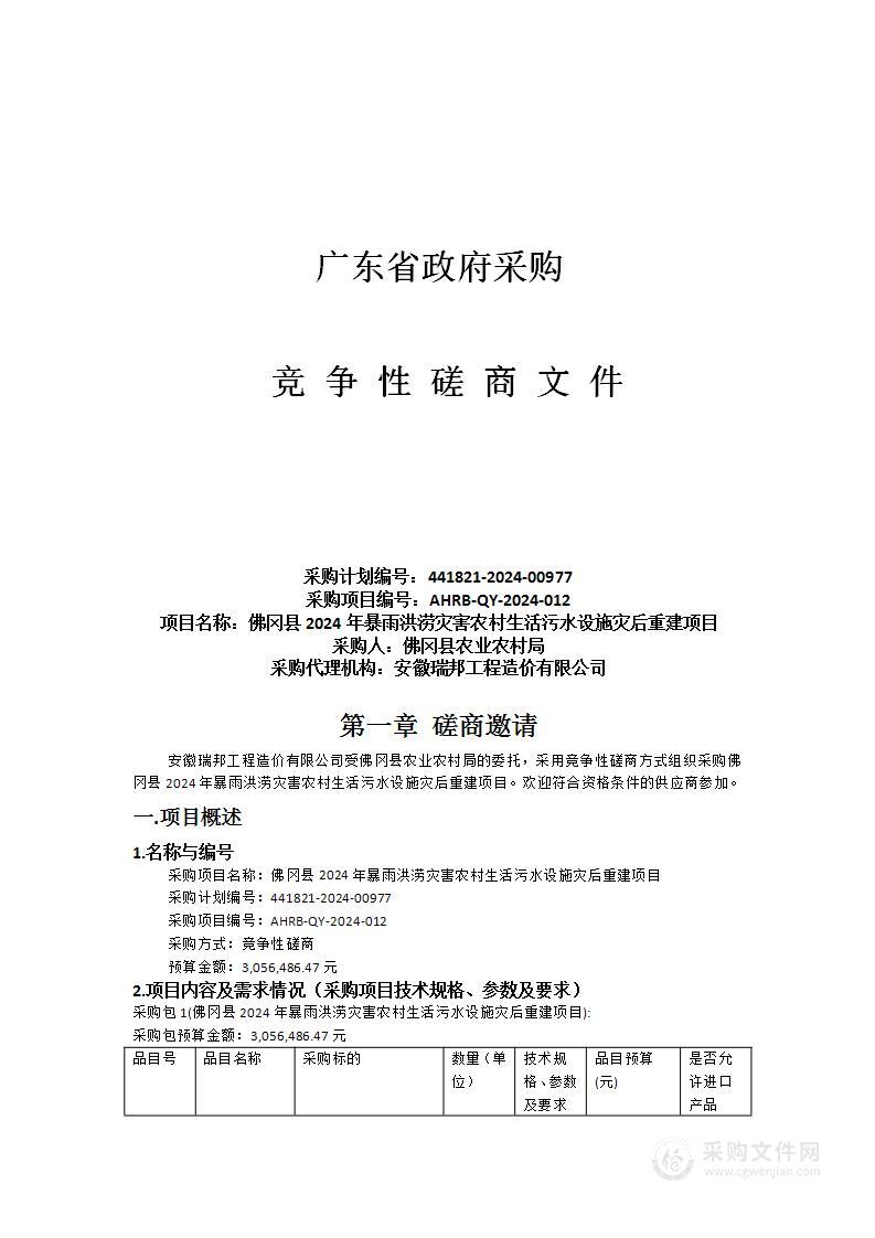 佛冈县2024年暴雨洪涝灾害农村生活污水设施灾后重建项目