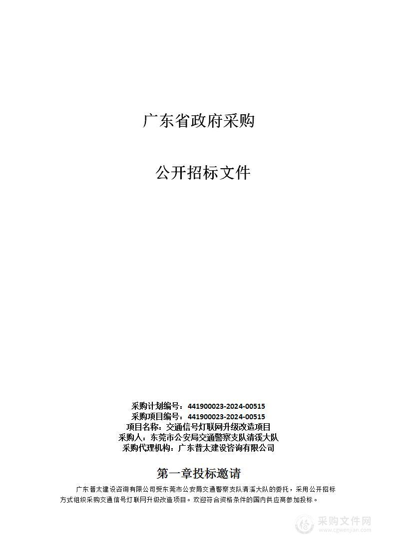 交通信号灯联网升级改造项目