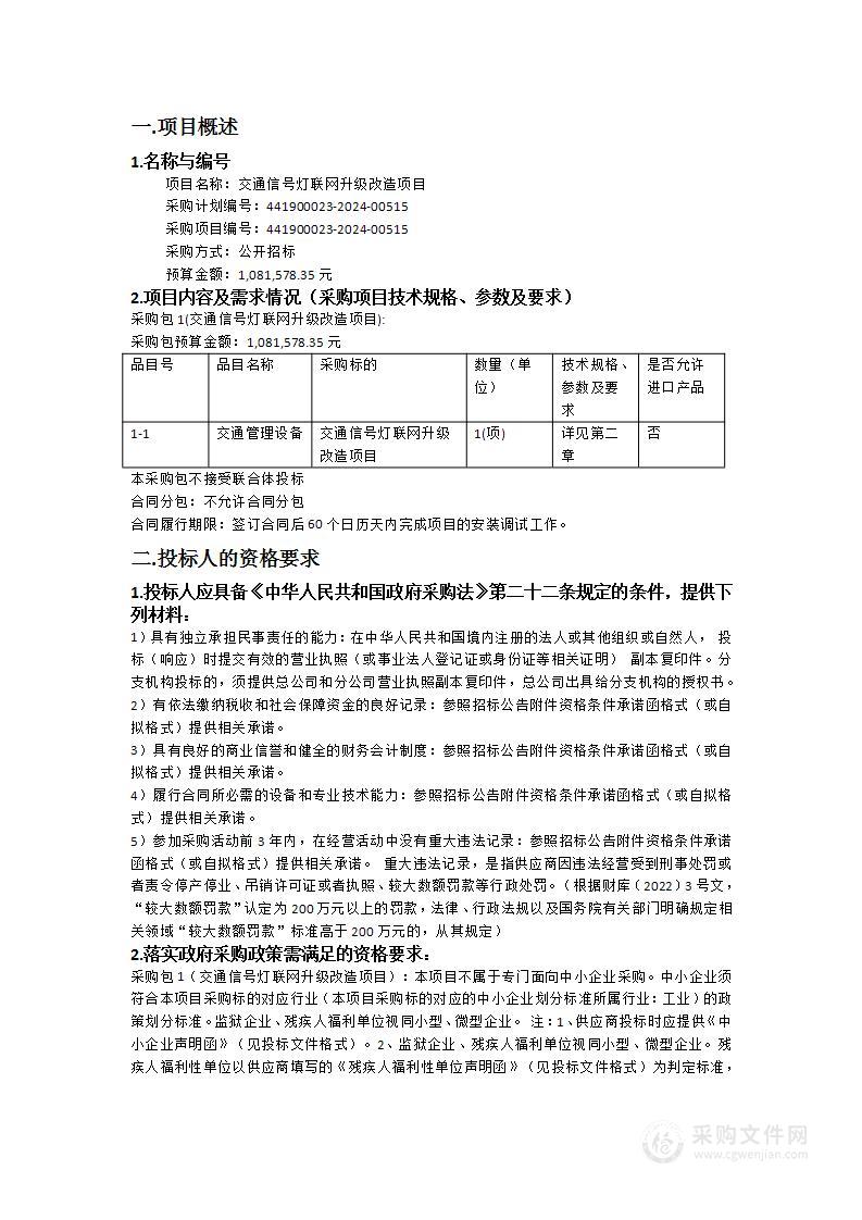 交通信号灯联网升级改造项目