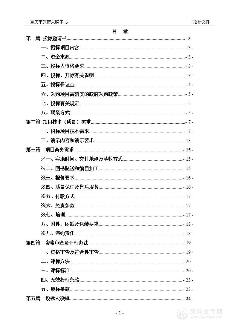 重庆五一职业技术学院图书馆资源建设采购