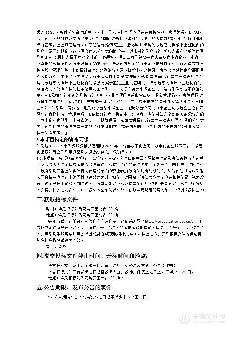 广州市政务服务数据管理局2022年一网通办深化应用（数字化企业服务平台）信息化建设项目之政务服务基础支撑系统优化升级项目