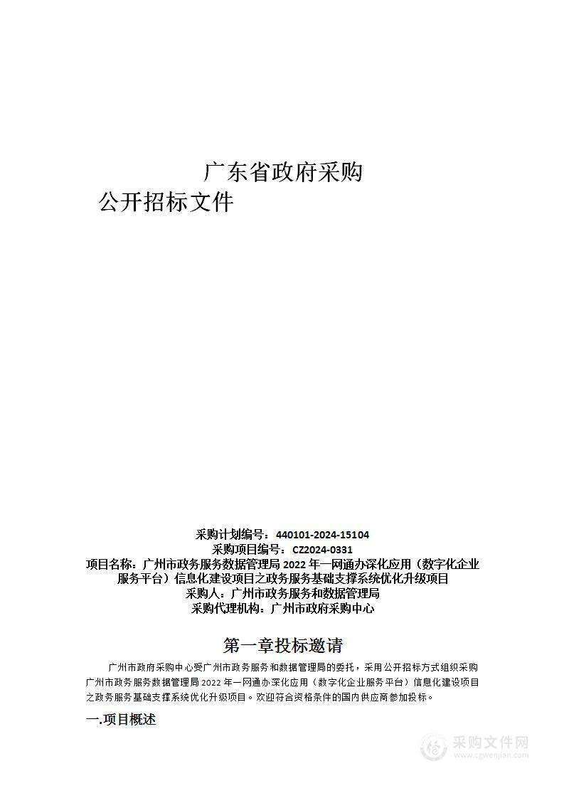 广州市政务服务数据管理局2022年一网通办深化应用（数字化企业服务平台）信息化建设项目之政务服务基础支撑系统优化升级项目