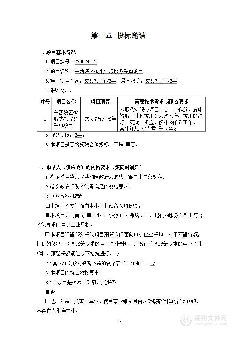 东西院区被服洗涤服务采购项目