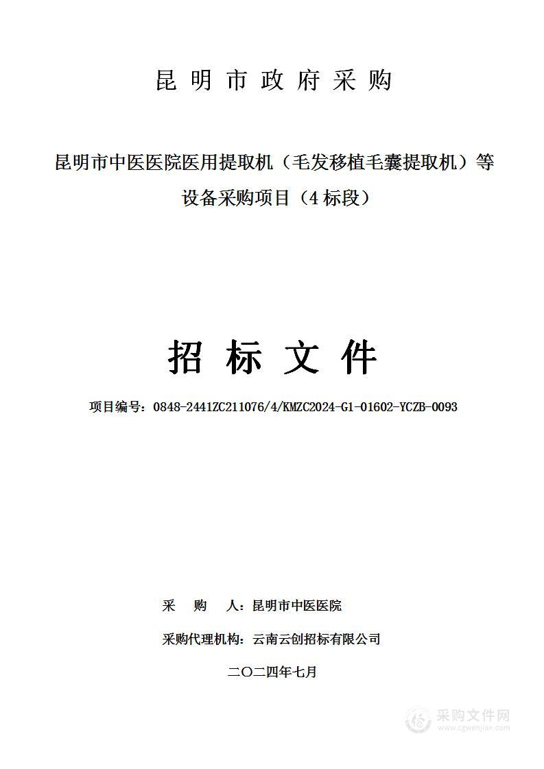 昆明市中医医院医用提取机（毛发移植毛囊提取机）等设备采购项目（4标段）