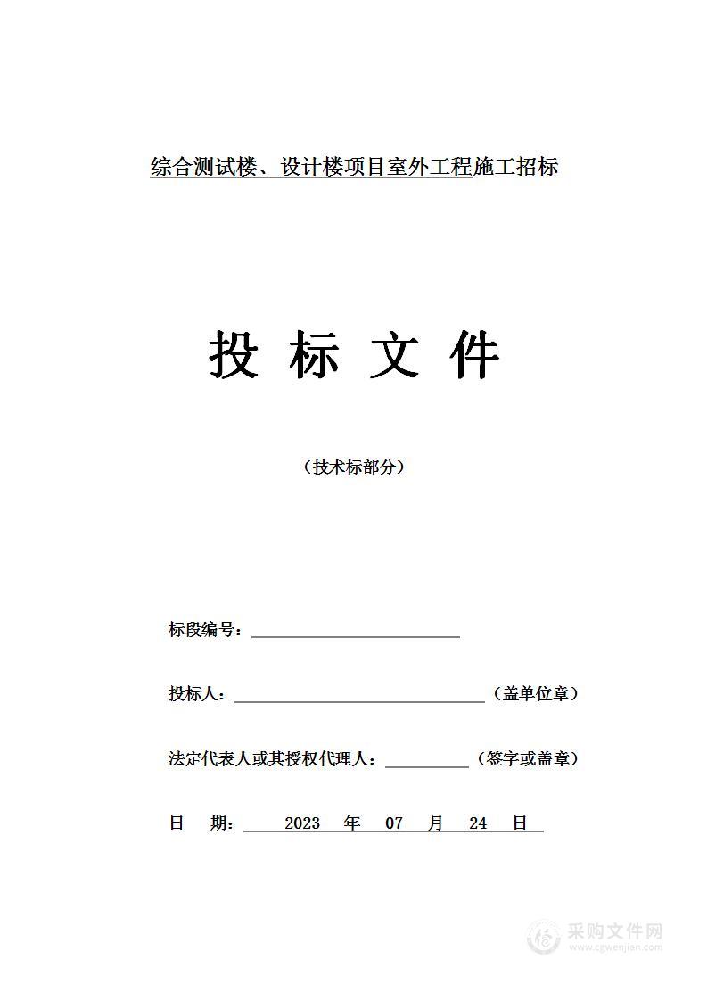 综合测试楼、设计楼项目室外工程施工投标方案