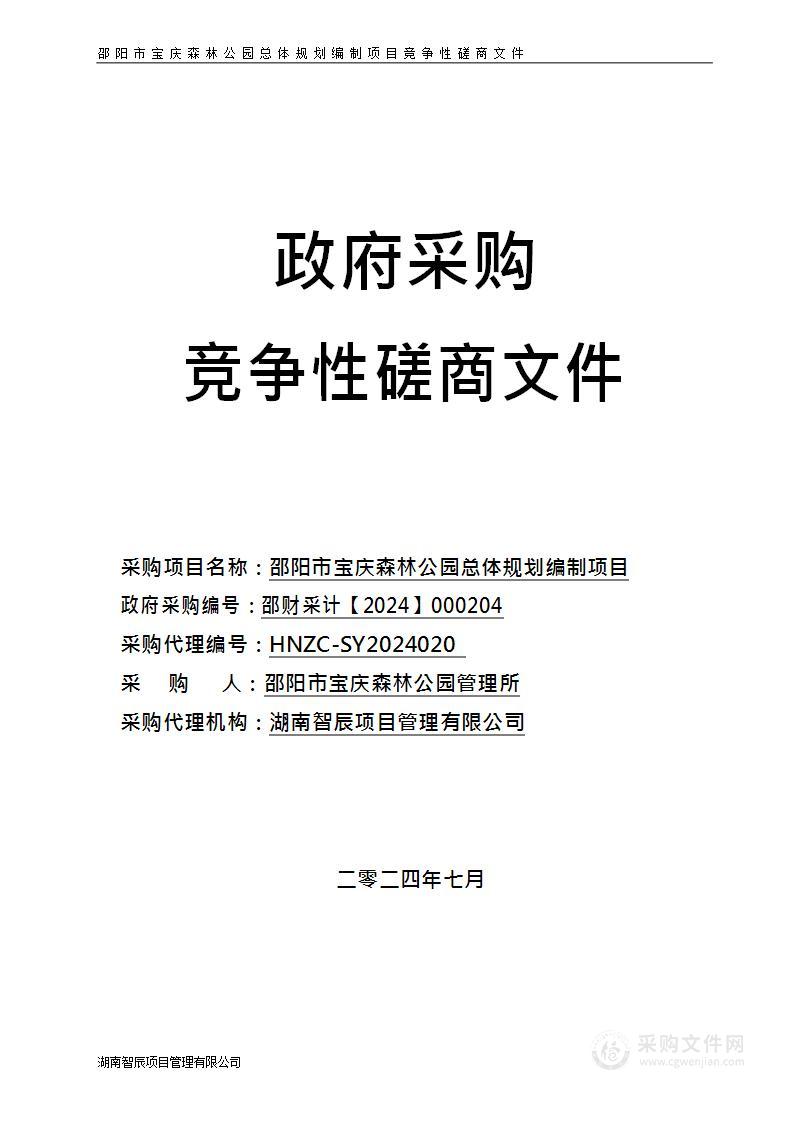 邵阳市宝庆森林公园总体规划编制项目