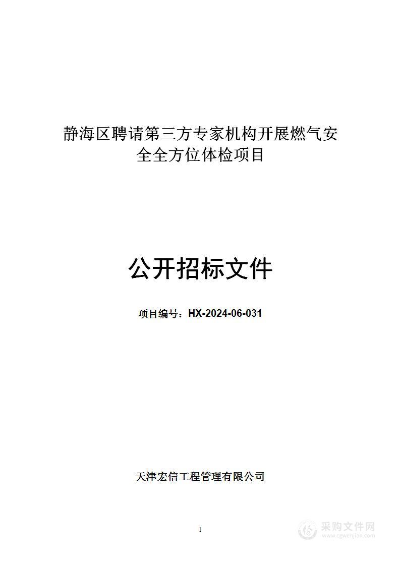 静海区聘请第三方专家机构开展燃气安全全方位体检项目