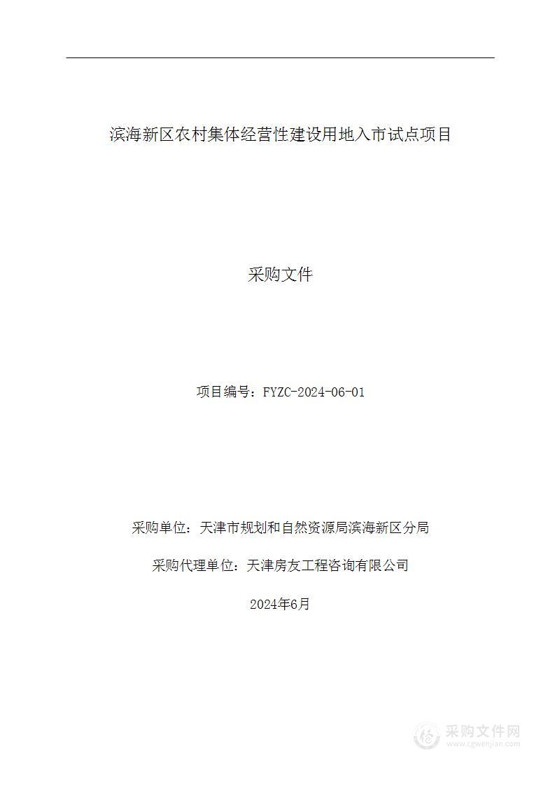 滨海新区农村集体经营性建设用地入市试点项目