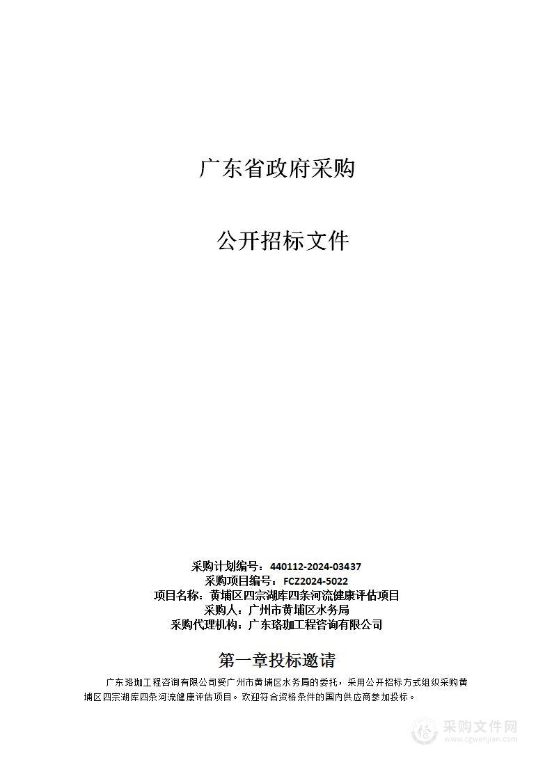 黄埔区四宗湖库四条河流健康评估项目