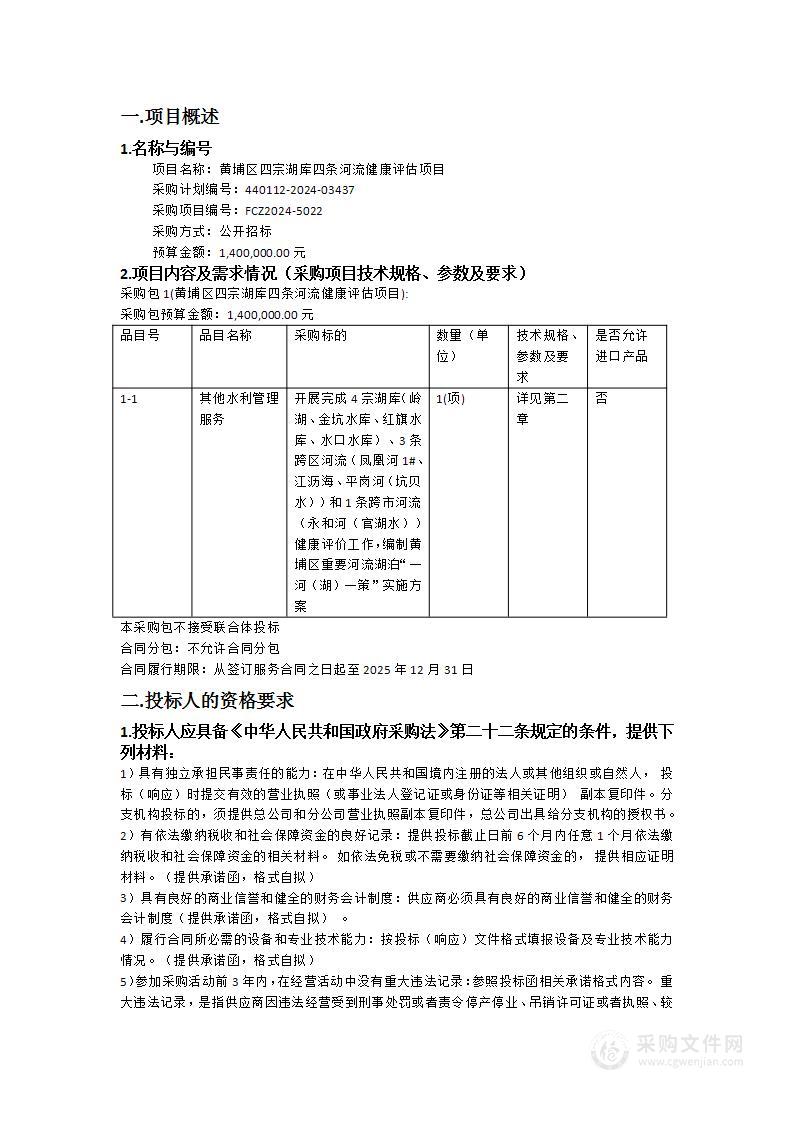 黄埔区四宗湖库四条河流健康评估项目