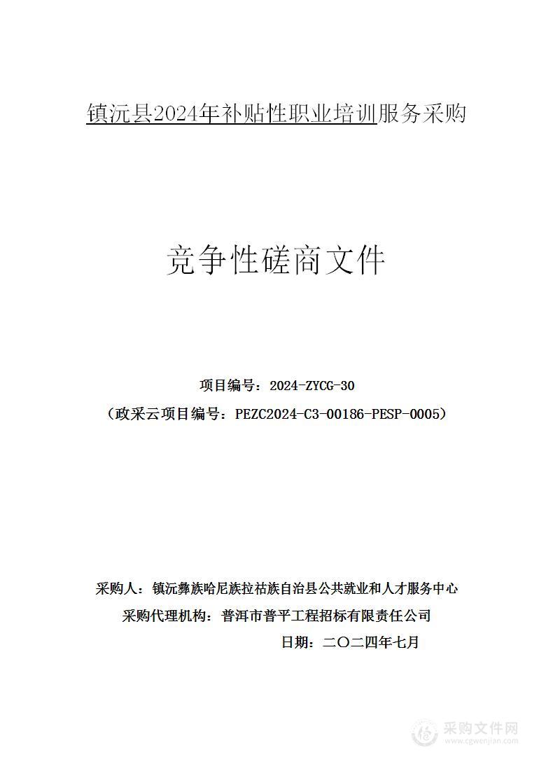 镇沅县2024年补贴性职业培训