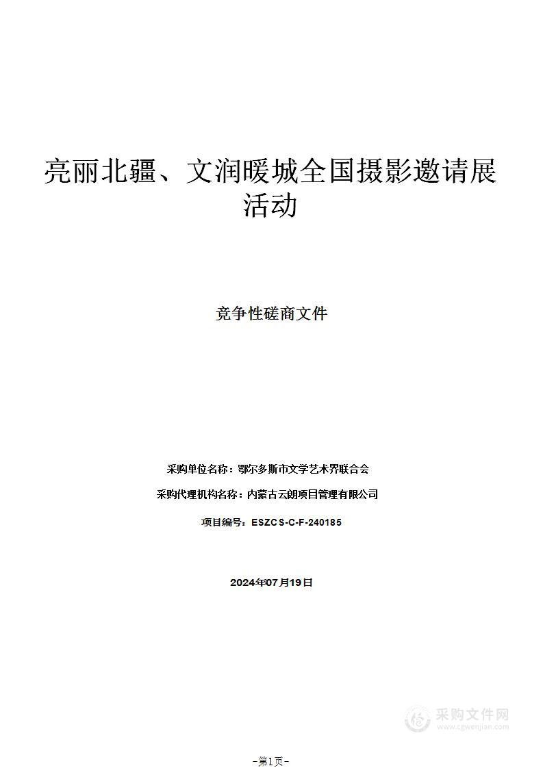 亮丽北疆、文润暖城全国摄影邀请展活动