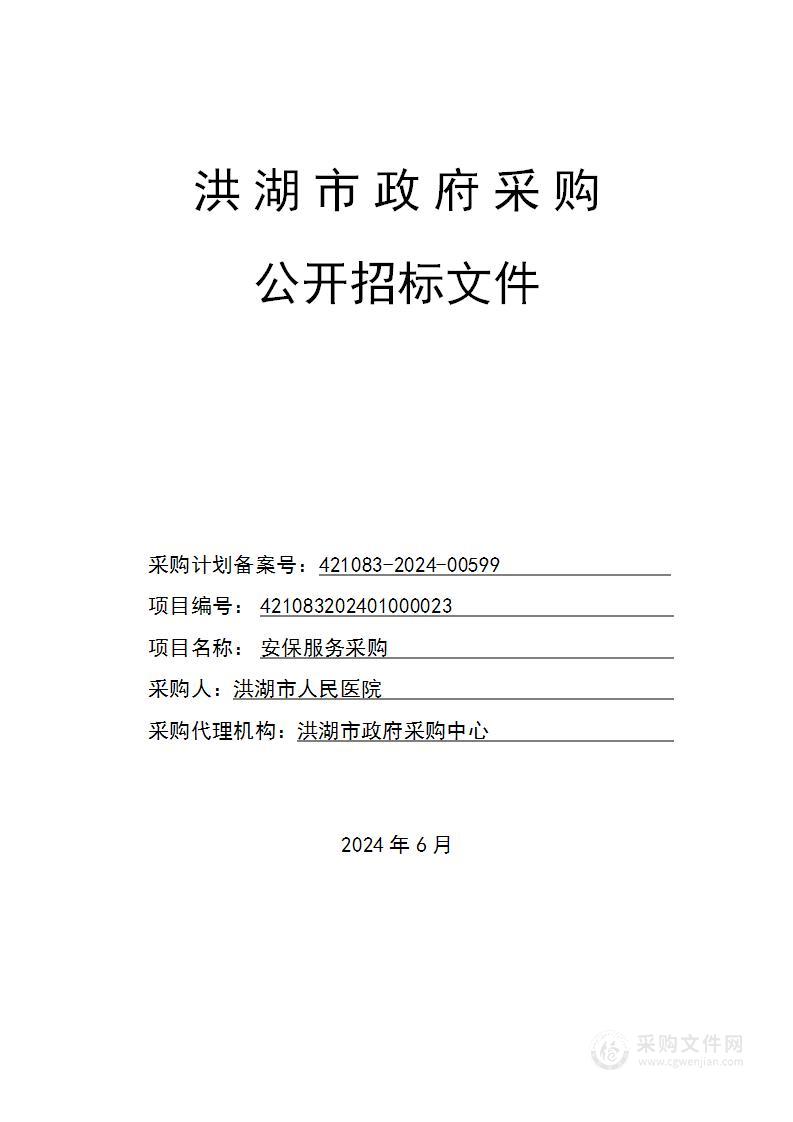 洪湖市人民医院安保服务采购