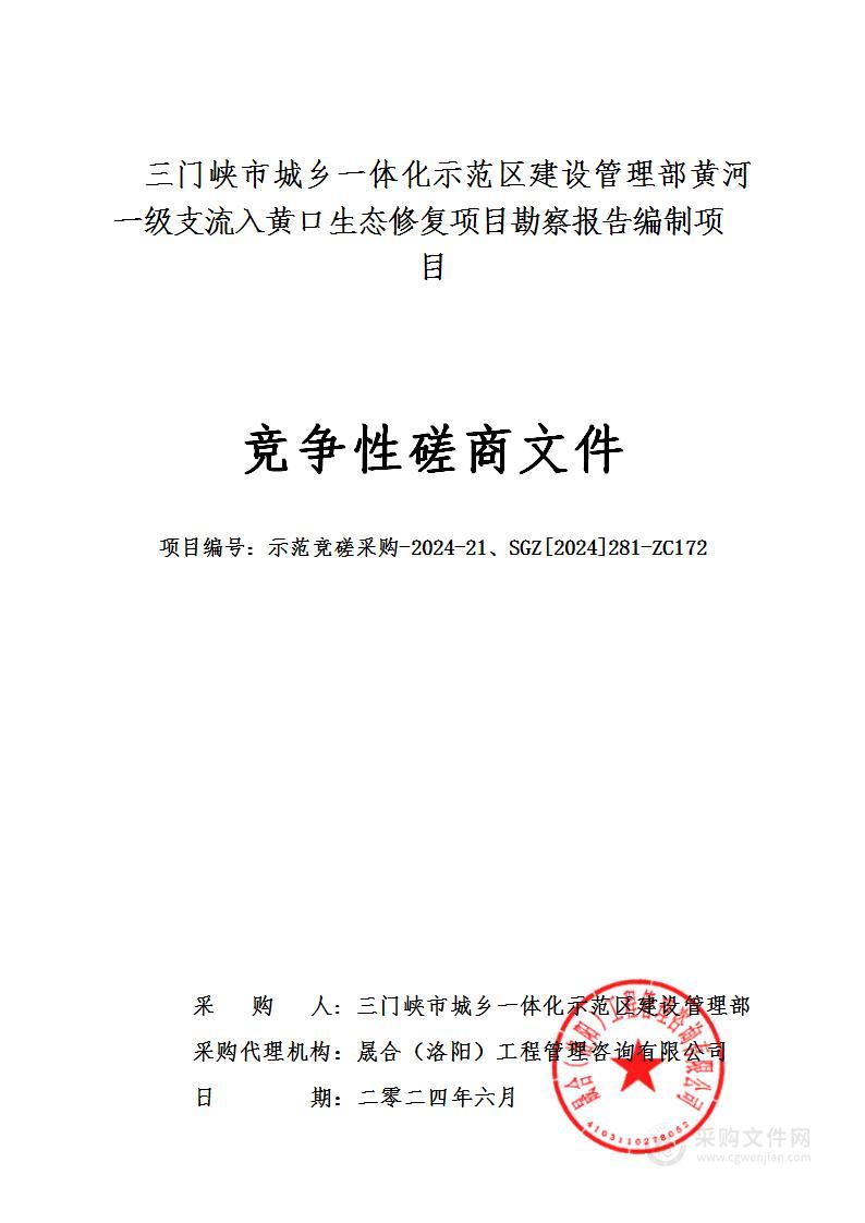 三门峡市城乡一体化示范区建设管理部黄河一级支流入黄口生态修复项目勘察报告编制项目