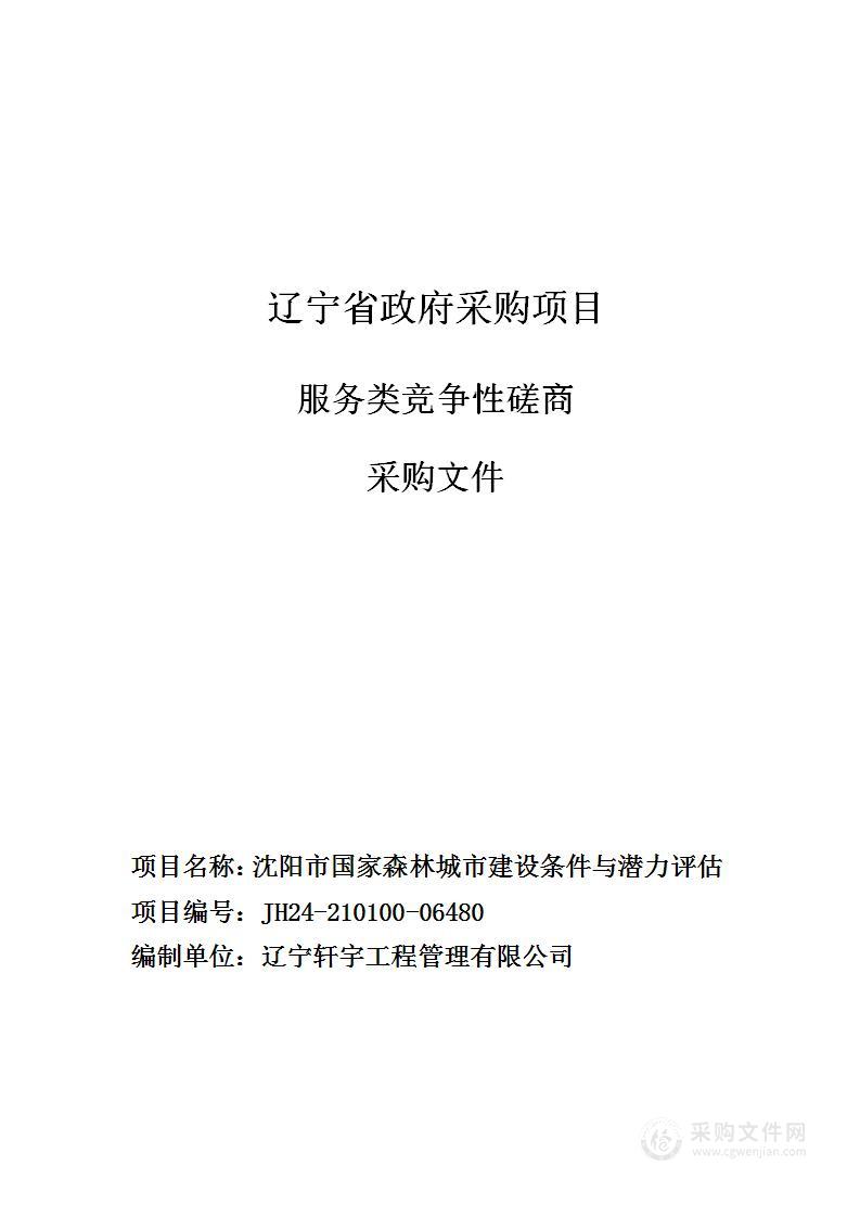 沈阳市国家森林城市建设条件与潜力评估