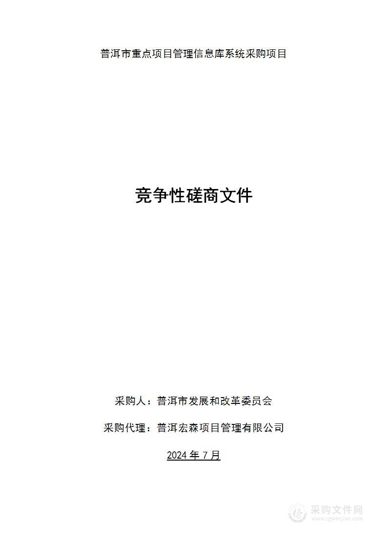 普洱市重点项目管理信息库系统采购项目