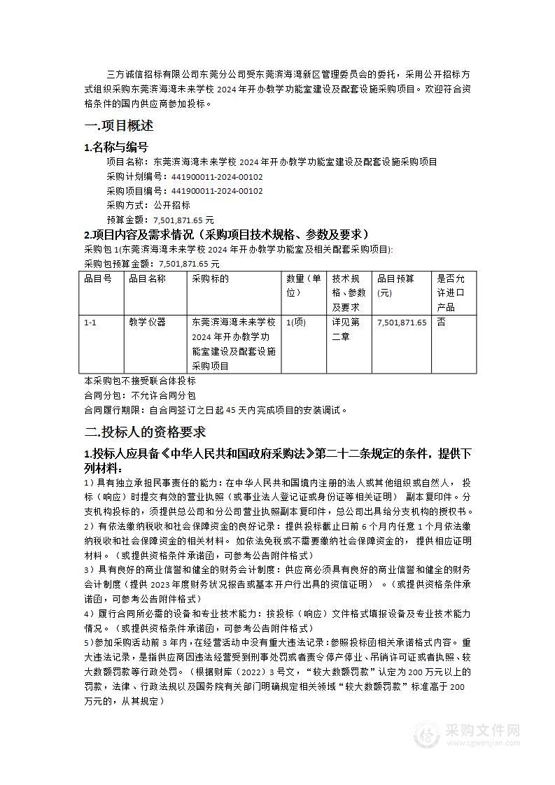 东莞滨海湾未来学校2024年开办教学功能室建设及配套设施采购项目