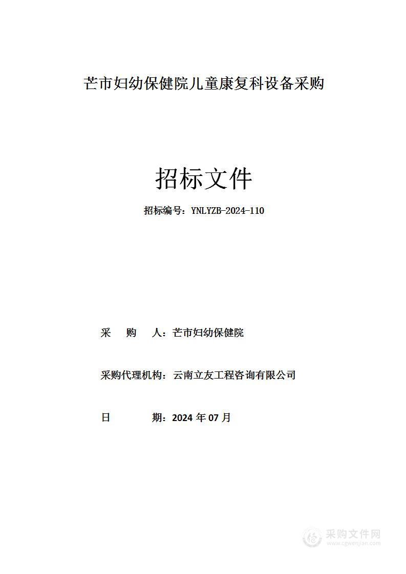 芒市妇幼保健院儿童康复科设备采购