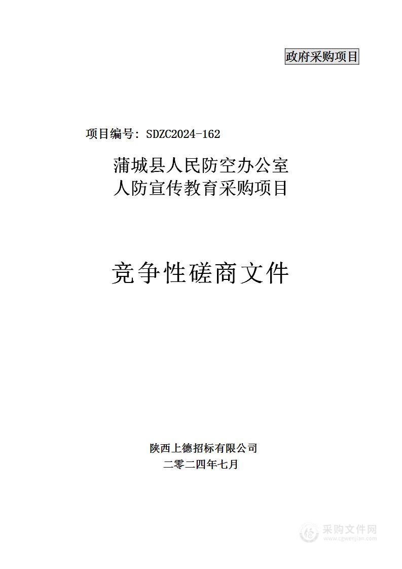 人防宣传教育采购项目