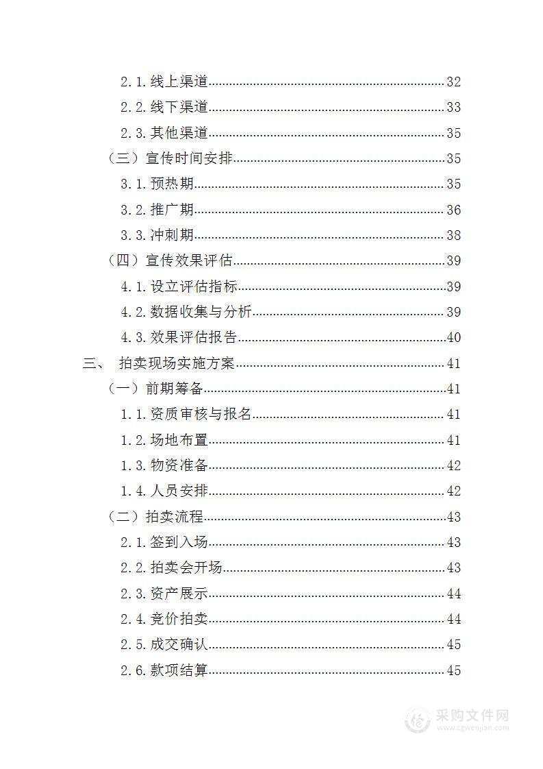 资产拍卖机构采购投标方案229页