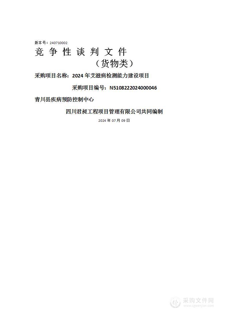 2024年艾滋病检测能力建设项目