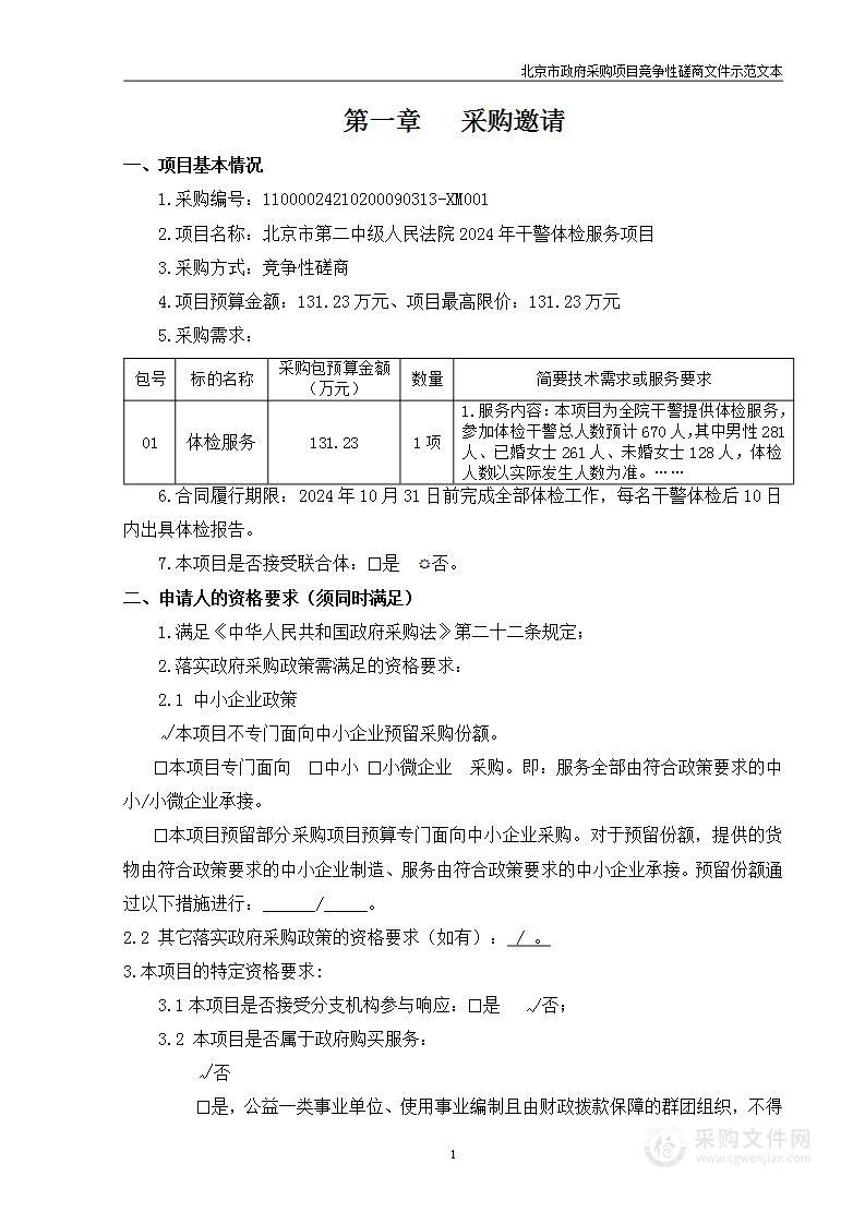 北京市第二中级人民法院2024年干警体检服务项目