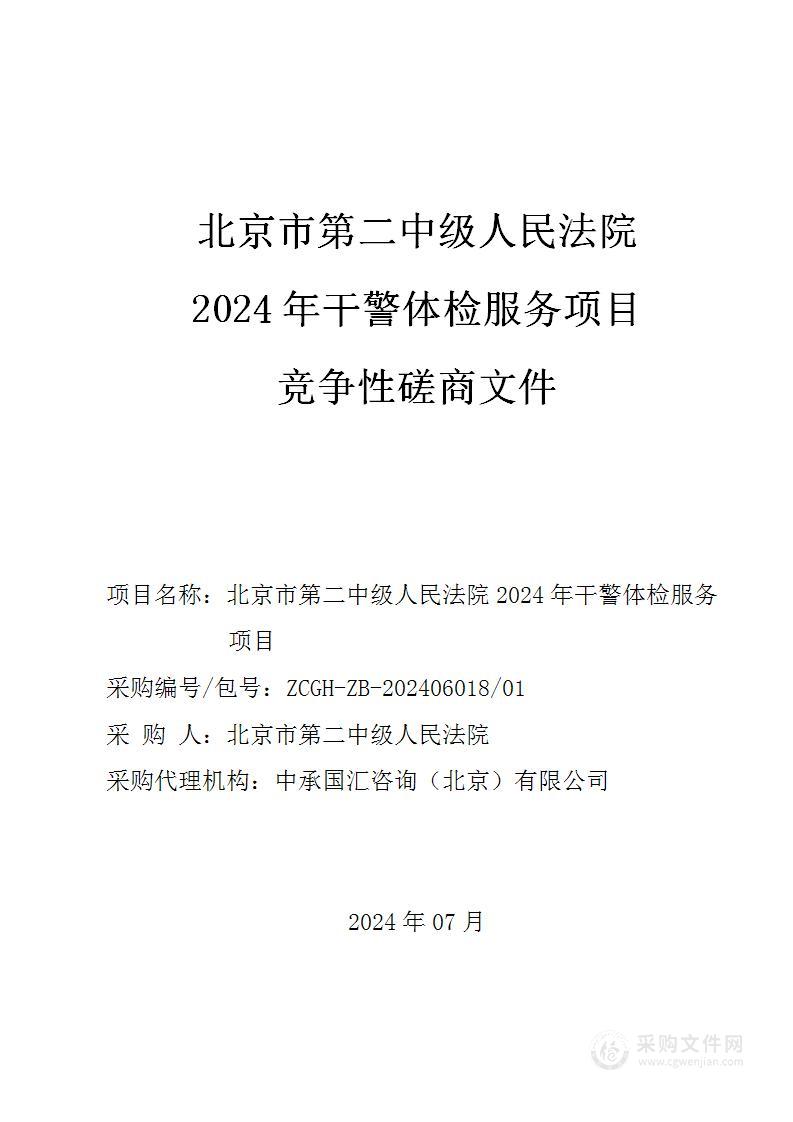 北京市第二中级人民法院2024年干警体检服务项目