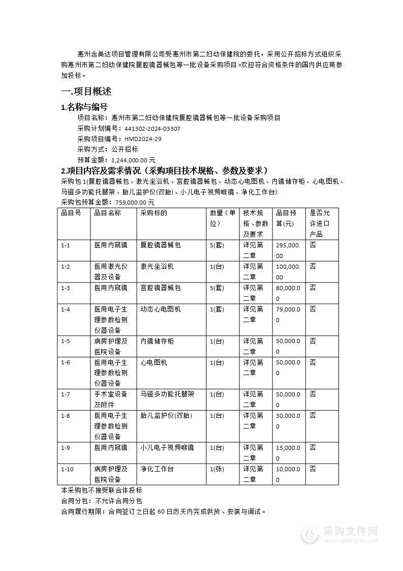 惠州市第二妇幼保健院腹腔镜器械包等一批设备采购项目