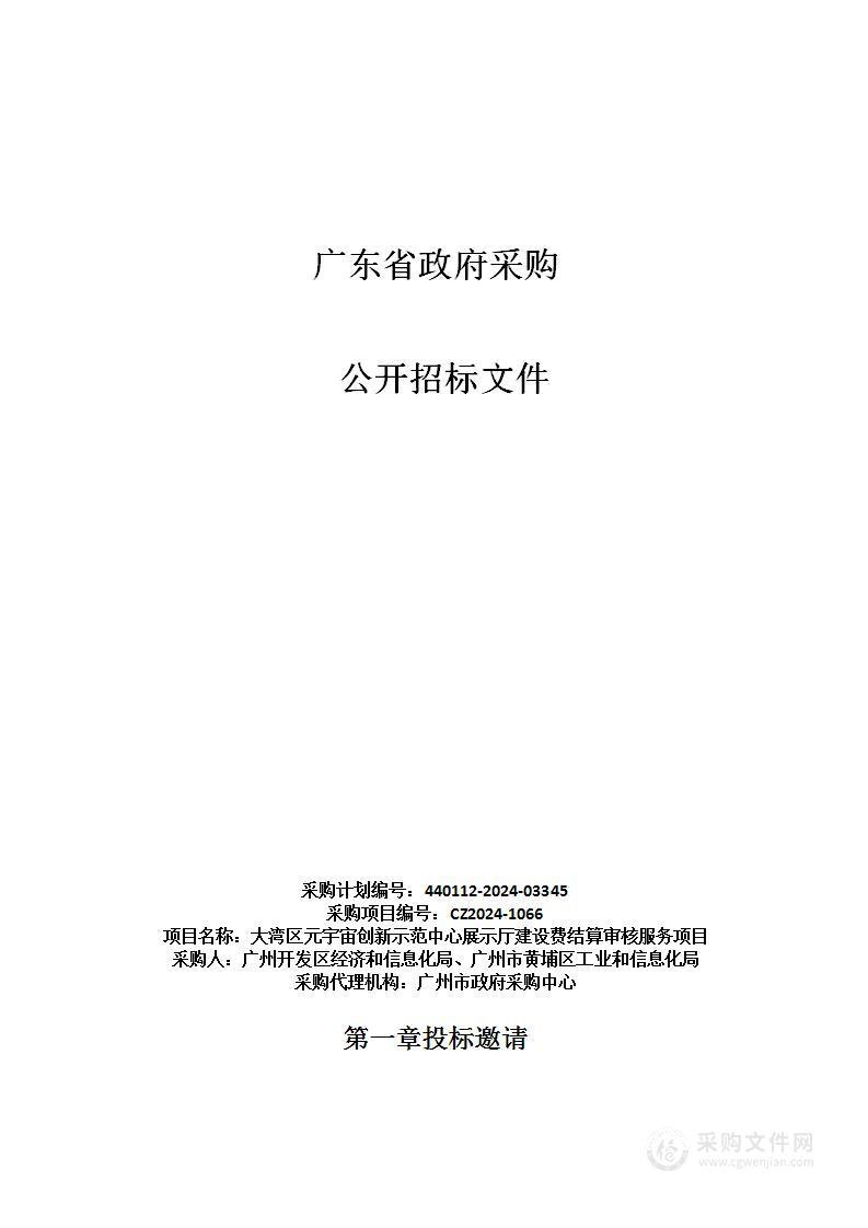 大湾区元宇宙创新示范中心展示厅建设费结算审核服务项目