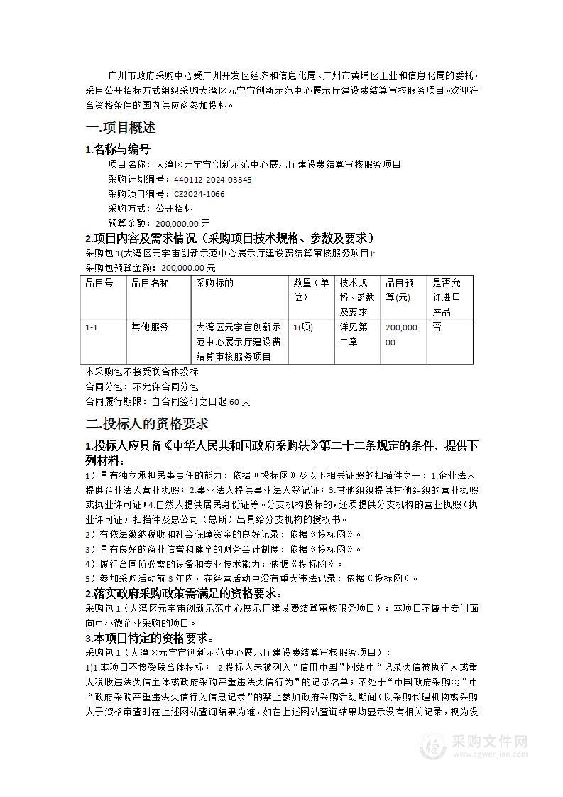 大湾区元宇宙创新示范中心展示厅建设费结算审核服务项目