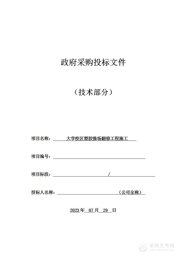 大学校区塑胶操场翻修工程施工投标方案