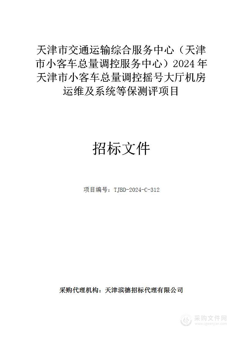 天津市交通运输综合服务中心（天津市小客车总量调控服务中心）2024年天津市小客车总量调控摇号大厅机房运维及系统等保测评项目